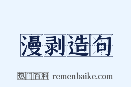 漫剥造句是什么意思的图片
